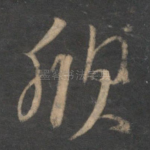 欣