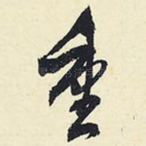 重