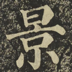 景