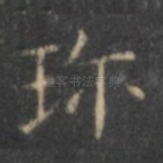 珍