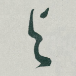 与