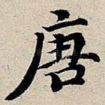 唐