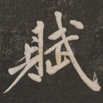 赋