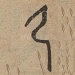 及
