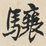 驤