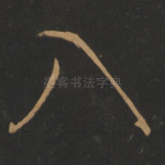 入