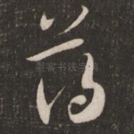 薄