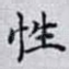 性