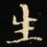 生