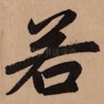 若