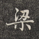 梁