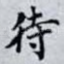 待