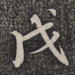 戊