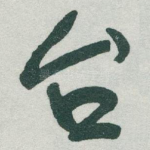 台