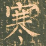 寒