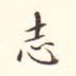 志