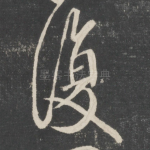 复