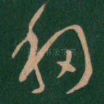 移