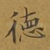 德