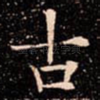 古