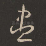 尽