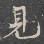 见