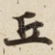 丘