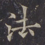 法