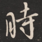 时