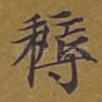 耨