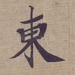 東