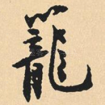 笼