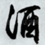 酒