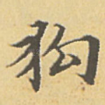 狗