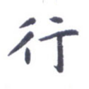 行