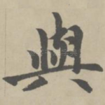 与