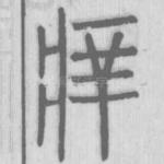 痒