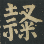 隶