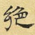 绝