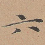 六
