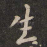 生