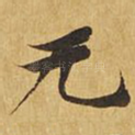 无