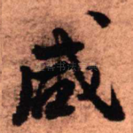 咸
