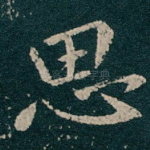 思