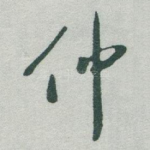 仲