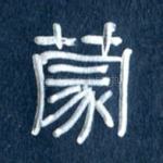蒙