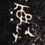 彝