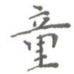 童