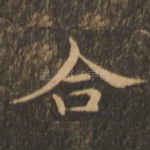 合