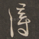 得